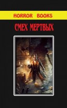 Малотиражка сборник ужасов «Смех мертвых» (Horror books 4)