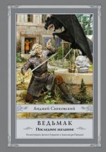 Сюжетные иллюстрации: «Ведьмак» Сапковского, сцены у фонтана — Денис Гордеев, Михаил Новиков, Александр Продан