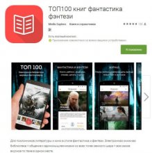 Фантлабовское приложение или «TOP100 книг в стиле фантастика и фэнтези»