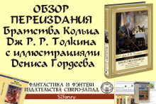 Видеообзор переиздания «Братства Кольца» Дж Р. Р. Толкина (Аст, Гордеев, Грушецкий, Григорьева)