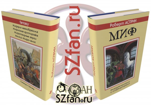 Суперобложка Роберт АСПРИН «Миф» (4-7) — Стилизации (имитация)