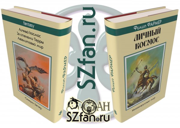 Суперобложка Филип ФАРМЕР «Личный космос» — Стилизации (имитация)