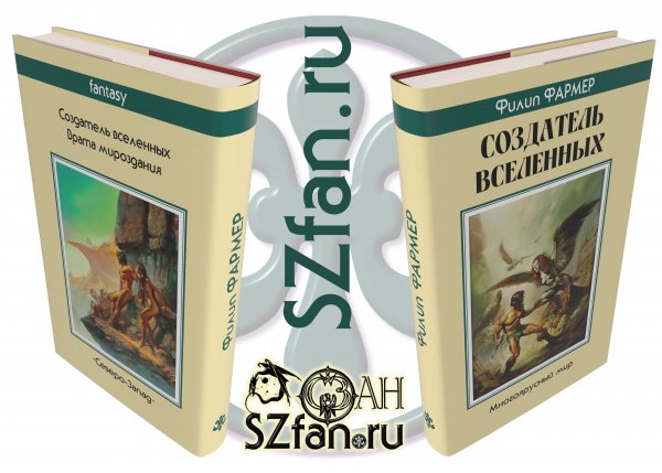 Суперобложка Филип ФАРМЕР «Создатель вселенных» — Стилизации (имитация)