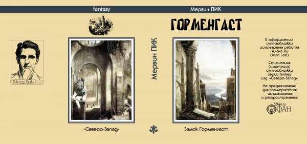 Суперобложка Мервин ПИК «Горменгаст» — Стилизации (имитация)