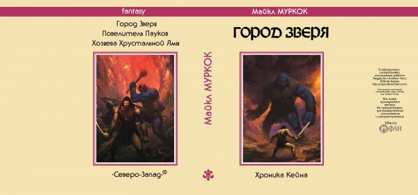 Суперобложка Майкл МУРКОК «Город Зверя» («Хроника Кейна»)