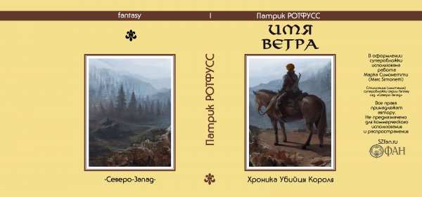 Суперобложка Патрик Ротфусс «Имя ветра» (2 вариант) — Стилизации (имитация)