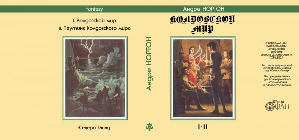 Суперобложка Андре НОРТОН «Колдовской мир» (I-II) второй вариант оформления — Репринты (реставрация)