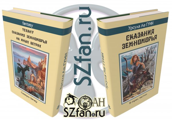 Суперобложка Урсула Ле ГУИН «Сказания Земноморья» — Стилизации (имитация)