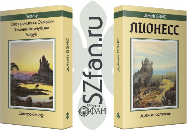 Суперобложка Джек ВЭНС «Лионесс» — Стилизации (имитация)