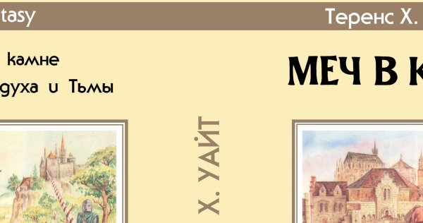 Суперобложка Теренс Х. УАЙТ «Меч в камне» — Репринты (реставрация)
