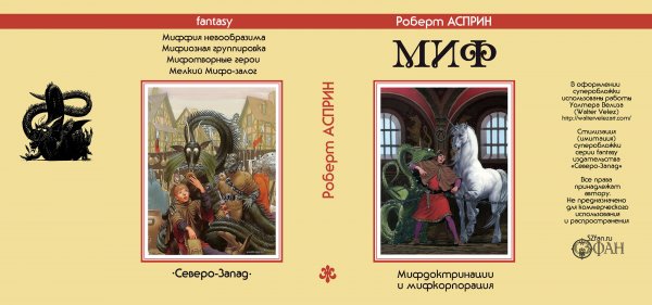 Суперобложка Роберт АСПРИН «Миф» (4-7) — Стилизации (имитация)