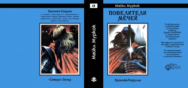 Суперобложка Майкл МУРКОК «Повелители мечей» (номерной том) — Репринты (реставрация)