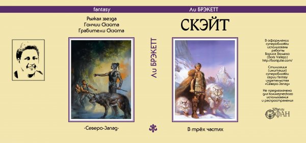 Суперобложка Ли БРЭКЕТТ «Скэйт» — Стилизации (имитация)