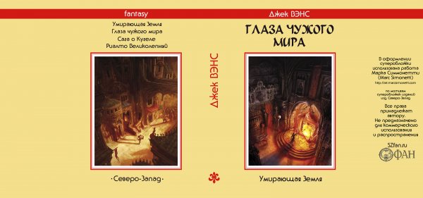 «Глаза чужого мира» — Умирающая Земля Джек Вэнс. Суперобложка в стиле fantasy Северо-Запад