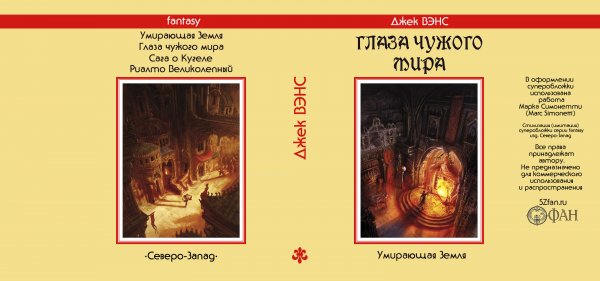 «Глаза чужого мира»: «Умирающая земля» Джека Вэнса — супер по циклу — Стилизации (имитация)