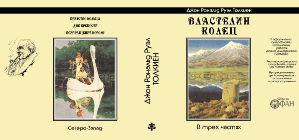 Суперобложка Дж. Р. Р. ТОЛКИН «Властелин Колец» (кирпич), «реставрация» — супер за 1000 руб. см. комментарий — Репринты (реставрация)