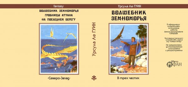 Восстановленная суперобложка издания: Урсула Ле ГУИН «Волшебник Земноморья»