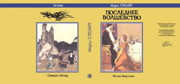 Суперобложка издания Мэри СТЮАРТ «Последнее волшебство» книга 2 «Жизнь Мерлина»