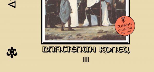 Суперобложка Дж. Р.Р. ТОЛКИН «Возвращение Короля» («Властелин Колец» III) — Репринты (реставрация)