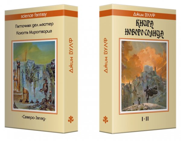 Макет в 3D cуперобложки (книги): Джин ВУЛФ «Книга нового солнца» 1-2 — Стилизации (имитация) под серию fantasy издательства «Северо-Запад»