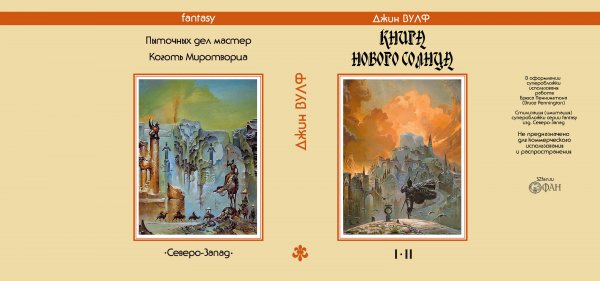 Имитация (стилизация) суперобложки: Джин Вулф «Книга нового солнца» 1-2 под серию fantasy издательства «Северо-Запад»