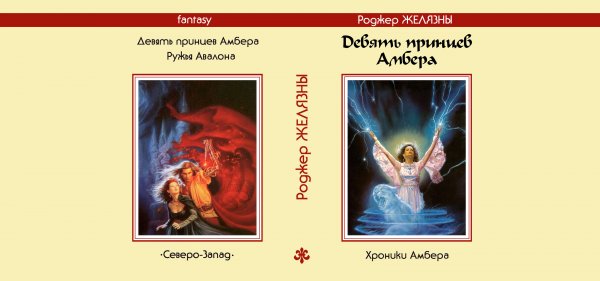 Роджер Желязны «Девять принцев Амбера» — «Хроники Амбера» (Jean Pierre Targete)