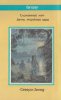 Пол АНДЕРСОН «Сломанный Меч» 1992 fantasy Северо-Запад оборот