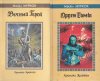 Майкл Муркок «Вечный герой» — «Хроники Эрикёзе» издательство Северо-Запад 1993 и 1999 гг
