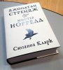 Сюзанна КЛАРК «Джонатан Стрендж и мистер Норрелл», Азбука 2016 г