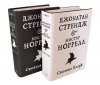 Сюзанна КЛАРК «Джонатан Стрендж и мистер Норрелл», анонс дополненного переиздания 2016 г