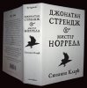 Сюзанна КЛАРК «Джонатан Стрендж и мистер Норрелл», анонс дополненного переиздания 2016 г