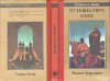 «Путешествие Иеро» — Стерлинг ЛАНЬЕ. Художник Сергей Тенин