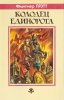 «Колодец Единорога» — Флетчер ПРЭТТ. Художник Михаил Глашкин