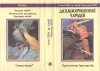 «Дипломированный чародей» — Лион СПРЭГ де КАМП, Флетчер ПРЭТТ. Художник Виктор Садовой