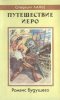 «Путешествие Иеро» — Стерлинг ЛАНЬЕ. Художник 