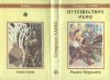 «Путешествие Иеро» — Стерлинг ЛАНЬЕ. Художник 