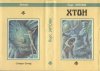 «Хтон» — Пирс ЭНТОНИ. Художник Никита Андреев