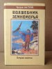 «Волшебник Земноморья» — Урсула ЛЕ ГУИН. Художник Денис Гордеев