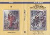 «Мечи против колдовства» — Фриц ЛЕЙБЕР. Художник Михаил Юрьевич Глашкин