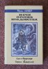«Мечи против колдовства» — Фриц ЛЕЙБЕР. Художник Михаил Глашкин