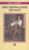 «Космический шулер» — Кейт ЛОУМЕР. Художник Денис Гордеев