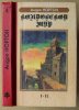 «Колдовской Мир» — Андре НОРТОН. Художник Сергей Тенин