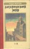 «Колдовской Мир» — Андре НОРТОН. Художник Сергей Тенин