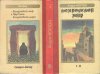 «Колдовской Мир» — Андре НОРТОН. Художник Сергей Тенин