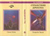 «Странствия дракона» — Энн МАККЕФРИ. Художник А. Солнцев