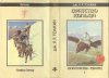 «Братство Кольца» — Джон Рональд Руэл ТОЛКИН. Художник Денис Гордеев
