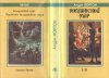 «Колдовской мир» — Андре НОРТОН. Художник Денис Гордеев