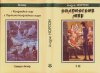 «Колдовской мир» — Андре НОРТОН. Художник Денис Гордеев