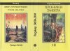«Хроники Эмбера» — Роджер ЗИЛАЗНИ. Художник Пётр Дегтярёв