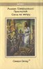 «Свеча на ветру» — Теренс Х. УАЙТ. Художник Владимир Канивец